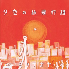 [アナログ盤 (EP)]/モリナオヤ/夕空の紙飛行機 (7inch Single Record)/VPKC-10371