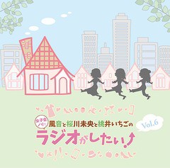 送料無料有/[CD]/ラジオCD  (風音、桜川未央、桃井いちご)/DJCD「風音と桜川未央と桃井いちごの女子会ノリでラジオがしたい!」 Vol.6/TBC