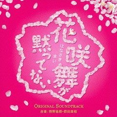 送料無料有/[CD]/日本テレビ系 水曜ドラマ 花咲舞が黙ってない オリジナル・サウンドトラック/サントラ (音楽: 菅野祐悟)/VPCD-81803