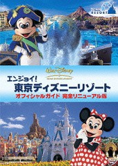 送料無料有/[DVD]/エンジョイ! 東京ディズニーリゾート オフィシャルガイド 完全リニューアル版/ディズニー/VWDS-5168