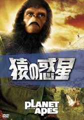 [DVD]/猿の惑星 [廉価版]/洋画/FXBNG-1054