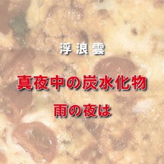 [CD]/浮浪雲/真夜中の炭水化物/HHE-6