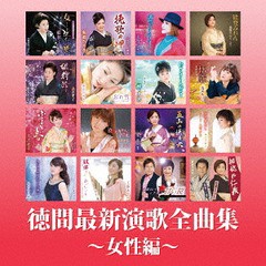 送料無料有/[CD]/オムニバス/徳間最新演歌全曲集〜女性編〜/TKCA-74433