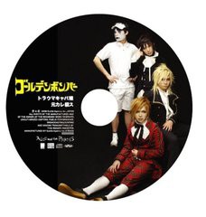 [CD]/ゴールデンボンバー/トラウマキャバ嬢/元カレ殺ス/DAKEAZZ-8