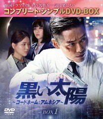 [DVD]/黒い太陽〜コードネーム: アムネシア〜 BOX 1 コンプリート・シンプルDVD-BOX 5500円シリーズ [期間限定生産/廉価版]/TVドラマ/GNB