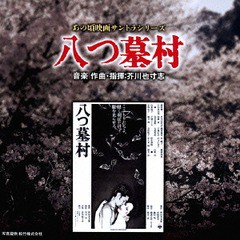 送料無料有/[CD]/あの頃映画サントラシリーズ 八つ墓村/サントラ/SOST-3017