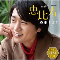 [CD]/真田ナオキ/恵比寿 [CD+DVD]/TECA-20016