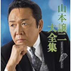 送料無料有/[CD]/山本譲二/山本譲二 大全集/TECE-3662