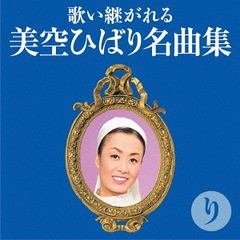 送料無料有/[CD]/オムニバス/歌い継がれる 美空ひばり名曲集-り-/TKCA-74098