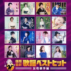 送料無料有/[CD]/オムニバス/徳間最新歌謡ベストヒット 女性歌手編/TKCA-74274