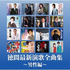 送料無料有/[CD]/オムニバス/徳間最新演歌全曲集〜男性編〜/TKCA-74434