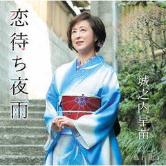 [CD]/城之内早苗/恋待ち夜雨/TKCA-91170