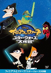 送料無料有/[DVD]/フィニアスとファーブ/スター・ウォーズ大作戦/ディズニー/VWDS-6058