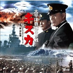 送料無料有/[CD]/太平洋奇跡の作戦 キスカ/サントラ (音楽: 團伊玖磨)/CINK-104