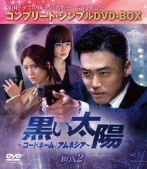 [DVD]/黒い太陽〜コードネーム: アムネシア〜 BOX 2 コンプリート・シンプルDVD-BOX 5500円シリーズ [期間限定生産/廉価版]/TVドラマ/GNB