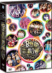 送料無料/[DVD]/HKT48/HKT48 8th ANNIVERSARY 8周年だよ! HKT48の令和に昭和な歌合戦〜みんなで笑おう 八っ八っ八っ八っ八っ八っ八っ八っ