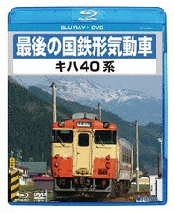 送料無料有/[Blu-ray]/最後の国鉄形気動車 キハ40系 [Blu-ray+DVD]/鉄道/TEXJ-45021