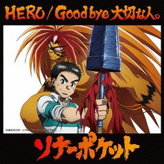 [CD]/ソナーポケット/HERO / Good bye 大切な人。 [通常盤 A 〜うしおととら盤〜]/TKCA-74275