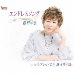 [CD]/霧野ゆき/エンドレスソング/AFMD-1251