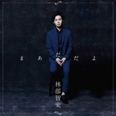 送料無料有/[CD]/林部智史/まあだだよ [CD+DVD/デラックス盤]/AVCD-96636