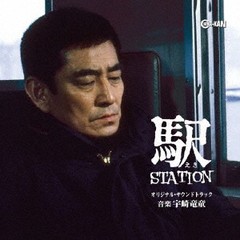 送料無料有/[CD]/駅 STATION オリジナル・サウンドトラック/サントラ (音楽: 宇崎竜童)/CINK-105