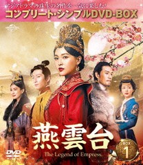 [DVD]/燕雲台-The Legend of Empress- BOX 1 [コンプリート・シンプルDVD-BOX 5000円シリーズ] [期間限定生産/廉価版]/TVドラマ/GNBF-100