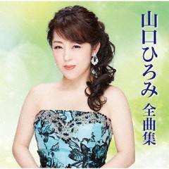 送料無料有/[CD]/山口ひろみ/山口ひろみ 全曲集/TECE-3648