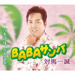 [CD]/対馬一誠/BABAサンバ/TKCA-91412