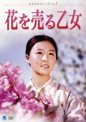 送料無料有/[DVD]/北朝鮮映画の全貌 花を売る乙女/洋画/BWD-2002