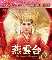 [DVD]/燕雲台-The Legend of Empress- BOX 2 [コンプリート・シンプルDVD-BOX 5000円シリーズ] [期間限定生産/廉価版]/TVドラマ/GNBF-100