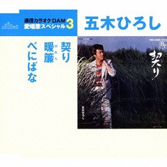 [CD]/五木ひろし/契り/暖簾/べにばな/TKCA-91069