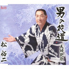 [CD]/松裕二/男の花道/AFMD-1237