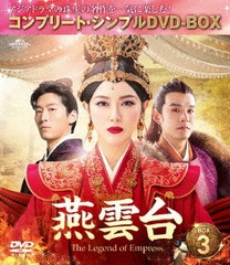 [DVD]/燕雲台-The Legend of Empress- BOX 3 [コンプリート・シンプルDVD-BOX 5000円シリーズ] [期間限定生産/廉価版]/TVドラマ/GNBF-100