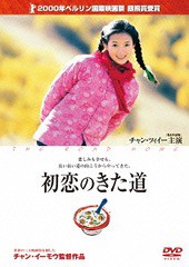 [DVD]/初恋のきた道/洋画/OPL-30386