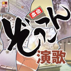 送料無料有/[CDA]/オムニバス/R40'S 本命 ぞっこん演歌/TKCA-73734