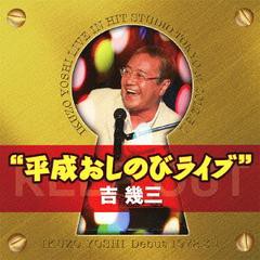 送料無料有/[CD]/吉幾三/40周年記念"平成おしのびライブ"/TKCA-73814
