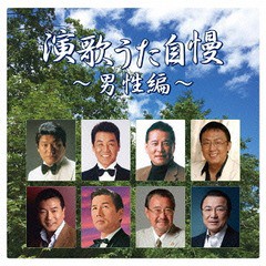 送料無料有/[CD]/オムニバス/演歌うた自慢〜男性編〜/TKCA-74382