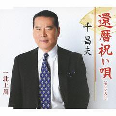 [CDA]/千昌夫/還暦祝い唄 (台詞入り)/TKCA-90526