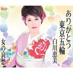 [CD]/白川恵美/ありがとう東京五輪/AFMD-1246