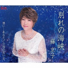 [CD]/藤京子/別れの海峡/AFMD-1254