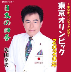 [CD]/美田幸夫/東京オリンピック2020年/DAKPISC-1407