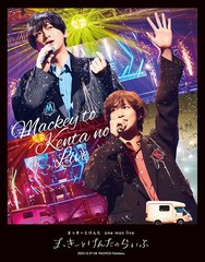 送料無料/[Blu-ray]/まっきーとけんた/まっきーとけんたone man live「まっきーとけんたのらいぶ」 [初回限定版]/KIXM-90533