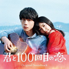 送料無料有/[CD]/映画「君と100回目の恋」オリジナルサウンドトラック [通常盤]/サントラ/SRCL-9293