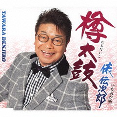 [CD]/俵伝次郎/樽太鼓/TKCA-91167