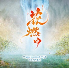 送料無料有/[CD]/NHK大河ドラマ「花燃ゆ」オリジナル・サウンドトラック Vol.2/TVサントラ (音楽: 川井憲次)/VPCD-81826