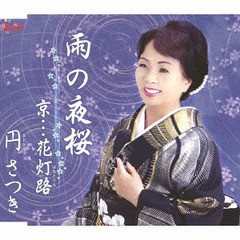 [CD]/円さつき/雨の夜桜/AFMD-1239