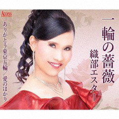 [CD]/織部エスター/一輪の薔薇/AFMD-1255