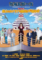 送料無料有/[DVD]/熱海五郎一座 新橋演舞場シリーズ5周年記念 東京喜劇 「船上のカナリアは陽気な不協和音 〜Don't stop singing〜」/舞