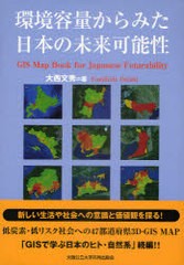 [書籍]環境容量からみた日本の未来可能性 低炭素・低リスク社会への47都道府県3D-GIS MAP/大西文秀/著/NEOBK-