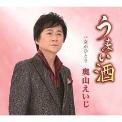 [CD]/奥山えいじ/うまい酒/TECA-21030